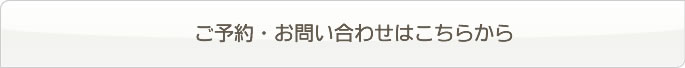 ご予約・お問い合わせはこちらから