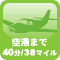 空港まで40分。距離にして38マイルです。