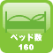 ベッド数160