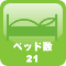 ベッド数21台