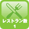 ホテル内にレストランが1件あります。