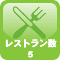 ホテル内にレストランが5件あります。