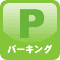 駐車場を完備しております。