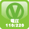 電源は110/220いづれもご利用いただけます。