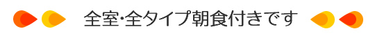 全室・全タイプ朝食付きです！