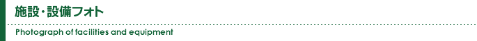 設備・施設写真 | Photograph of facilities and equipment